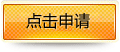 点击申请