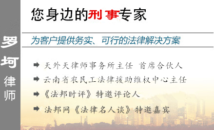 罗坷,曲靖毒品犯罪辩护律师