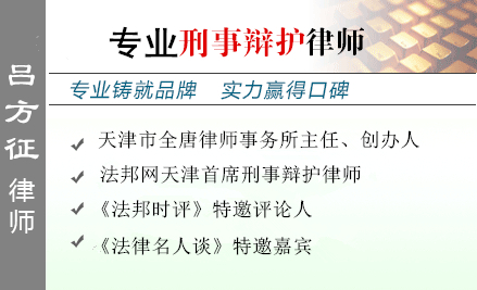 吕方征,天津毒品犯罪辩护律师