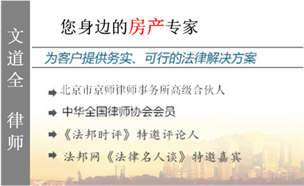 文道全,福州房产律师