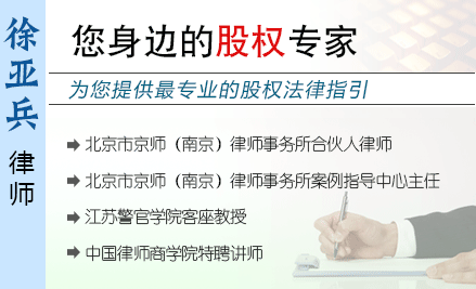 徐亚兵,南京股权律师