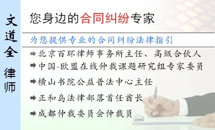 文道全,东莞合同纠纷律师