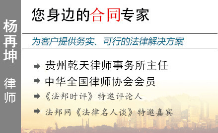 杨再坤,黔西南州合同纠纷律师