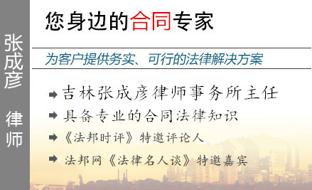 张成彦,秦皇岛合同纠纷律师