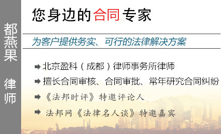 都燕果,宜宾合同纠纷律师