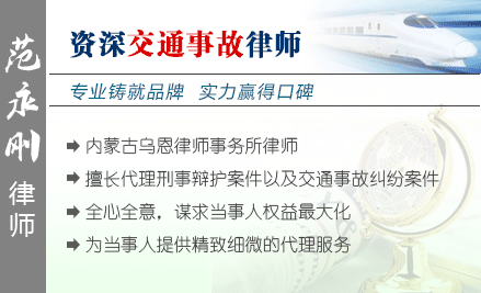 范永刚,呼伦贝尔交通事故律师