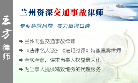 王方,兰州交通事故律师