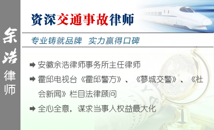 余浩,六安交通事故律师