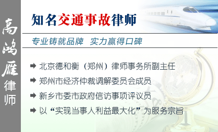 高鸿雁,新乡交通事故律师