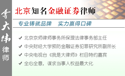 李大伟,南京金融证券律师