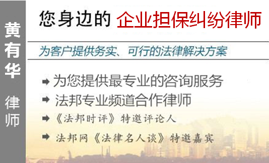 黄有华,广州企业担保纠纷律师