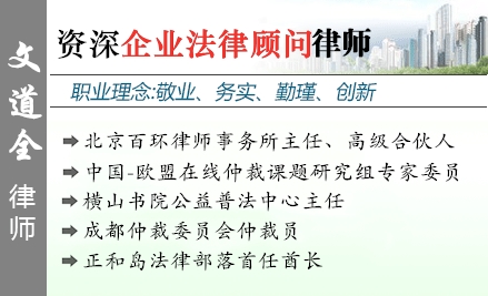 文道全,北京企业法律顾问律师