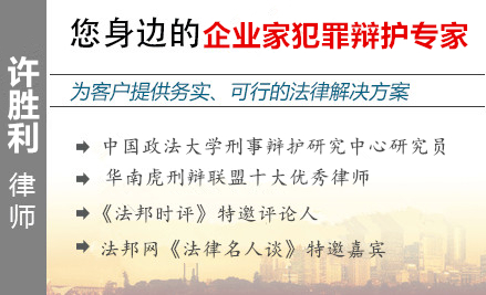 许胜利,东莞企业家辩护律师