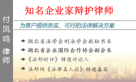 付凤鸣,鄂州企业家辩护律师