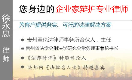 徐永忠,贵阳企业家辩护律师