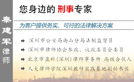 秦建军,惠州企业家辩护律师