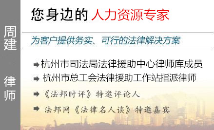周建,杭州人力资源律师