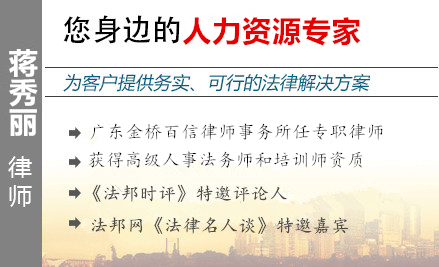 蒋秀丽,清远人力资源律师