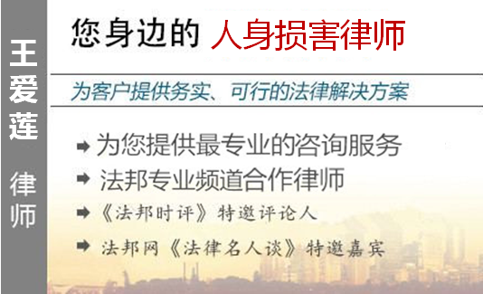 王爱莲,北京人身损害律师