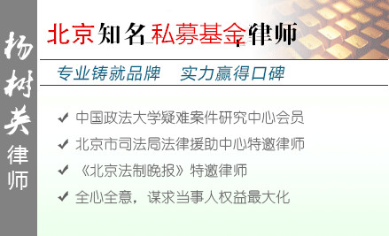 杨树英,北京私募基金律师