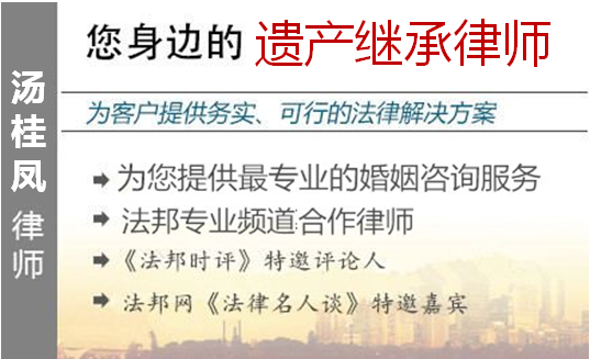 汤桂凤,福州遗产继承律师