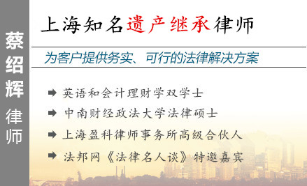 蔡绍辉,杭州遗产继承律师