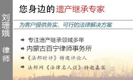 刘珊娥,呼和浩特遗产继承律师