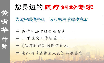 黄有华,中山医疗纠纷律师