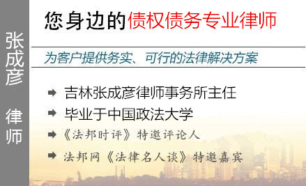 张成彦,长春债权债务律师