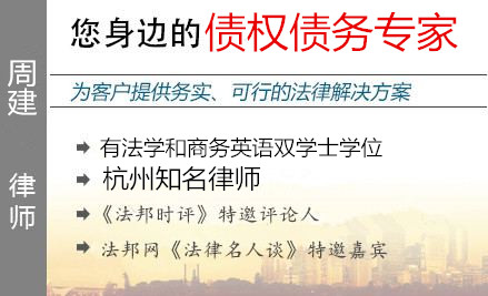 周建,杭州债权债务律师