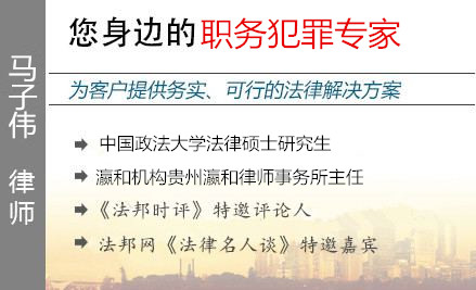 马子伟,六盘水职务犯罪辩护律师